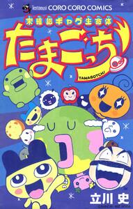 未確認ギャグ生命体　たまごっち