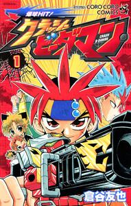 爆球ＨＩＴ！クラッシュビーダマン　1巻
