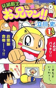 兄弟戦士　お兄マン　1巻