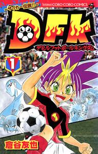 デビルフットボールキングダム　1巻