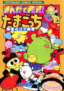 まんがで発見！　たまごっち　４コマ劇場　1巻