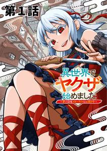 異世界でヤクザ始めました　～夢の辺境スローライフはお預け中～【単話版】（１）