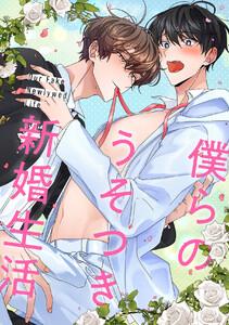 僕らのうそつき新婚生活　1巻
