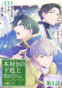 【単話版】本好きの下剋上　フェルディナンドの館にて 第1話