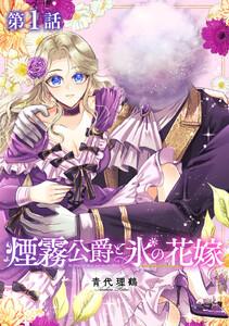 【単話版】煙霧公爵と氷の花嫁 第1話