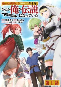 【単話版】拾った奴隷たちが旅立って早十年、なぜか俺が伝説になっていた@COMIC 第1話