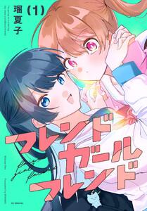 フレンドガールフレンド　1巻