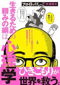 フロイトのやしゃご