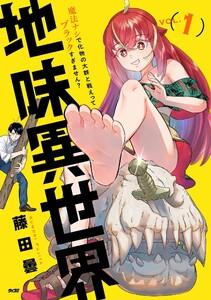 地味異世界～魔法ナシで化物の大群と戦えってブラックすぎません？～　1巻
