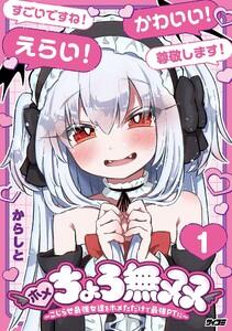 ホメちょろ無双～こじらせ最強女達をホメただけで最強PTに～　1巻