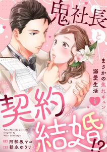 鬼社長と契約結婚！？～まさかの焦れキュン溺愛生活【電子単行本版】　1巻