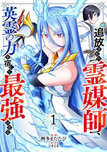 追放された【霊媒師】、英霊の力を宿して最強になる【電子単行本版】　1巻