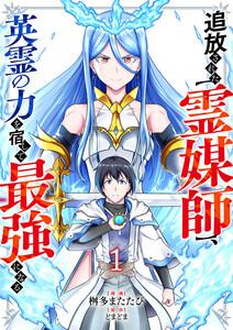 追放された【霊媒師】、英霊の力を宿して最強になる　1巻