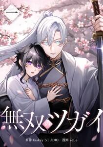 無双のツガイ【合冊版】第１巻