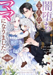 闇堕ち主人公のママになりました　【単話版】　（1-1)