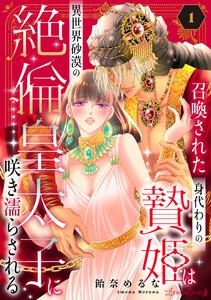 召喚された身代わりの贄姫は異世界砂漠の絶倫皇太子に咲き濡らされる【分冊版】1話