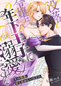 没落令嬢は年下王子に溺愛される 〜その執着、甘く狂おしいほどに〜