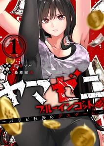 ヤマゼニ・ブルーインゴット-パリピ社長のデスゲーム-（１）