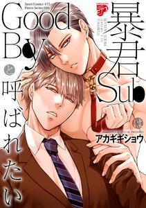 暴君SubはGoodBoyと呼ばれたい