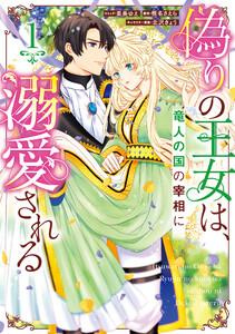 偽りの王女は、竜人の国の宰相に溺愛される　（1）【電子限定描き下ろし付き】