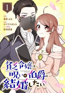 貧乏令嬢は呪いの伯爵と結婚したい【分冊版】　1巻