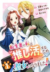 転生者の私は〝推し活〟するため聖女になりました！（コミック）【分冊版】　1巻
