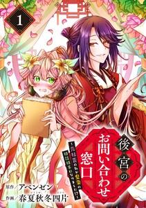 後宮のお問い合わせ窓口 ～元社畜の私が皇帝の相談相手になりました!?～【分冊版】　1巻