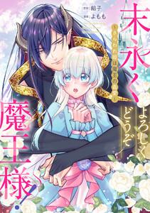 末永くよろしくどうぞ魔王様！ ～さらわれ姫は魔王の最愛～　【連載版】　1巻