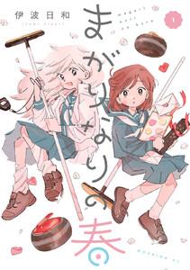 まがりなりの春　1巻