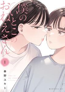 僕のいとこのおねえさん　1巻