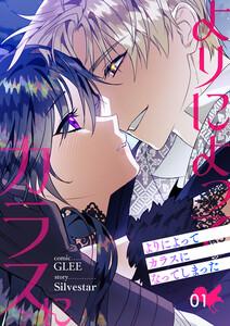 よりによってカラスになってしまった【電子単行本版】　1巻