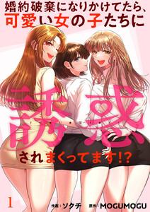 婚約破棄になりかけてたら、可愛い女の子たちに誘惑されまくってます！？　1巻