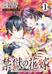 禁獄の花嫁－呪われ少女は陰陽師様に寵愛される－(話売り) #1