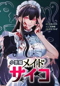 小悪魔メイドサイコ第１話