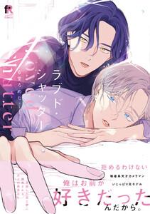 ラブド・シャッター【単行本版】（特典付き）