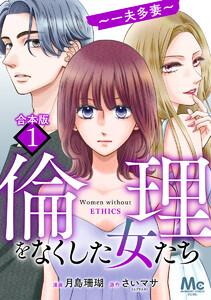 【合本版】倫理をなくした女たち　1巻