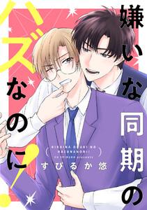 嫌いな同期のハズなのに！【おまけ描き下ろし付き】