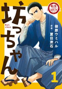 転生したら名作の中でしたシリーズ　坊っちゃん　１巻