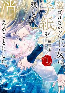 選ばれなかった王女は、手紙を残して消えることにした。 1