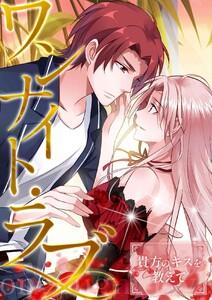 ワンナイト・ラブ～貴方のキスを教えて　1巻