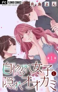 自惚れ女子と隠れオオカミ【マイクロ】　1巻