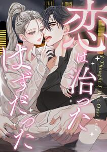 恋は治ったはずだった　1巻
