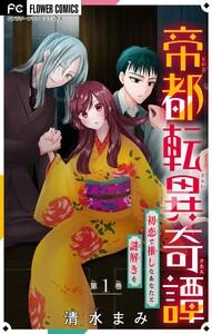 帝都転異奇譚～初恋で推しなあなたと謎解きを～【マイクロ】　1巻
