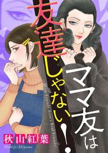 ママ友は友達じゃない！　1巻