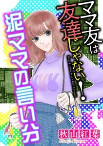 ママ友は友達じゃない！【マイクロ】 #泥ママの言い分