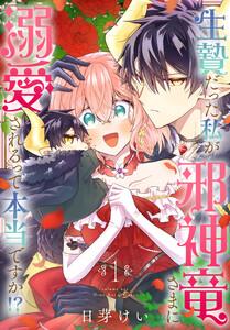 生贄だった私が邪神竜さまに溺愛されるって本当ですか！？　1巻