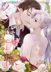 パパは神様～お狐様の授かり婚　1巻