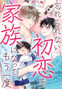 忘れられない初恋を、家族になってもう一度　1巻