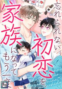 忘れられない初恋を、家族になってもう一度【全年齢版】　1巻