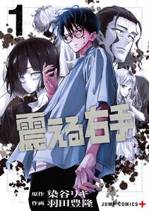 震える右手　1巻